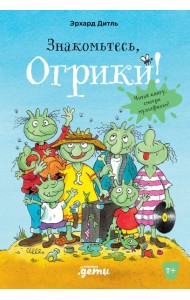 Знакомьтесь, Огрики!
