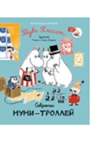 Секреты муми-троллей