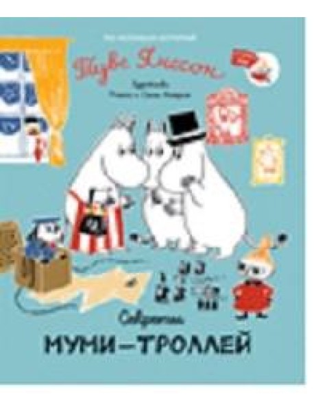 Секреты муми-троллей