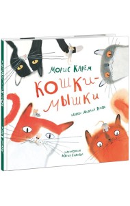 Кошки-мышки