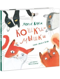 Кошки-мышки Кошки-мышки
