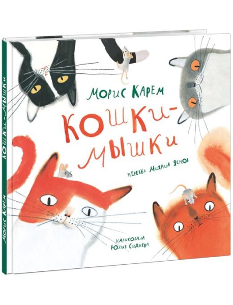 Кошки-мышки