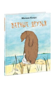 Верные друзья