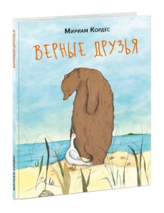 Верные друзья Верные друзья