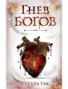 Ворриор и Пиас. Гнев богов (#2)