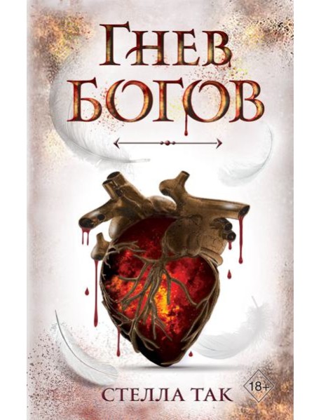 Ворриор и Пиас. Гнев богов (#2)