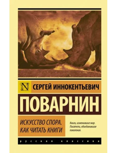 Искусство спора. Как читать книги