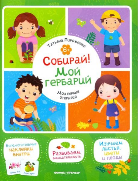 Собирай! Мой гербарий. Книжка с наклейками