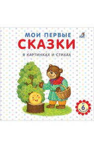 Мои первые сказки в картинках и стихах