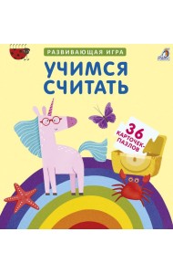 Пазлы. Учимся считать