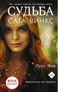 Судьба. Сага Винкс. Путь феи