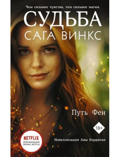 Судьба. Сага Винкс. Путь феи