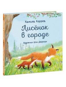 Лисёнок в городе Лисёнок в городе