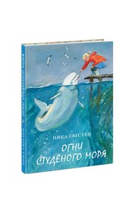Огни Студёного моря