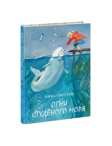 Огни Студёного моря Огни Студёного моря