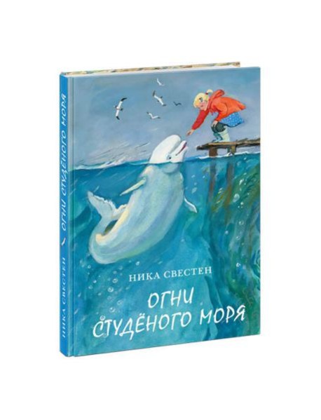 Огни Студёного моря