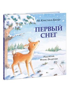 Первый снег Первый снег