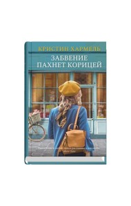 Забвение пахнет корицей