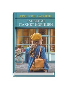 Забвение пахнет корицей