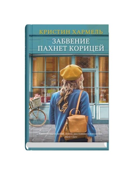 Забвение пахнет корицей