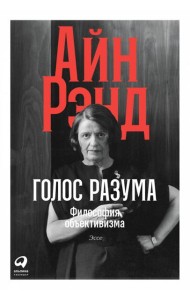 Голос разума: Философия объективизма. Эссе
