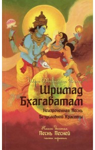 Шримад Бхагаватам. Кн. 10. Ч. 3