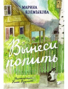 Вынеси попить