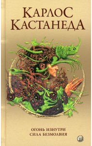 Сочинение в 5 т. Т. 4. Огонь изнутри. Сила безмолвия