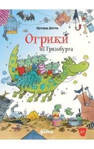 Огрики из Грязьбурга