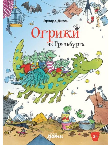 Огрики из Грязьбурга