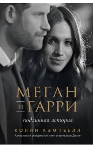 Меган и Гарри: подлинная история