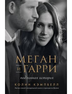 Меган и Гарри: подлинная история Меган и Гарри: подлинная история