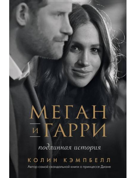Меган и Гарри: подлинная история