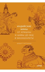 Индийские мифы. От Кришны и Шивы до Вед и Махабхараты