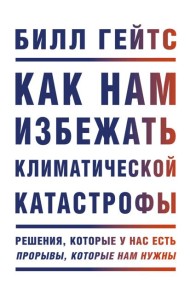 Как нам избежать климатической катастрофы. Решения, которые у нас есть. Прорывы, которые нам нужны