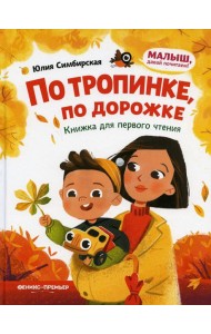По тропинке, по дорожке: книжка для первого чтения