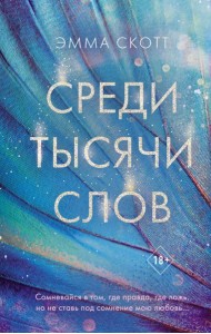 Среди тысячи слов