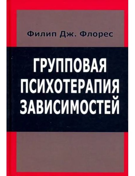 Групповая психотерапия зависимостей