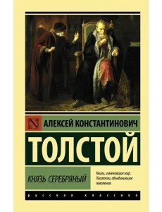 Князь Серебряный Князь Серебряный
