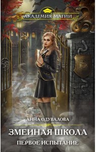 Змеиная школа. Первое испытание