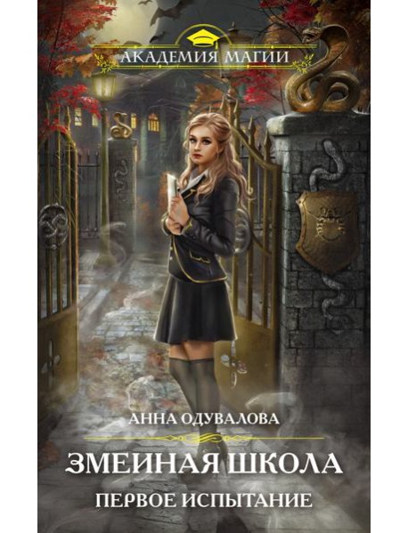 Змеиная школа. Первое испытание