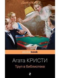 Труп в библиотеке Труп в библиотеке