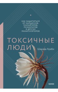 Токсичные люди. Как защититься от нарциссов, газлайтеров, психопатов и других манипуляторов