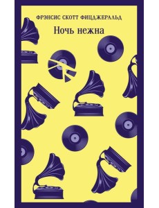 Ночь нежна Ночь нежна