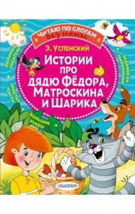 Истории про дядю Федора, Матроскина и Шарика