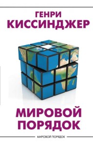Мировой порядок