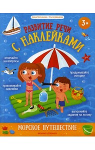 Морское путешествие: книжка с наклейками