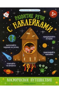 Космическое путешествие: книжка с наклейками