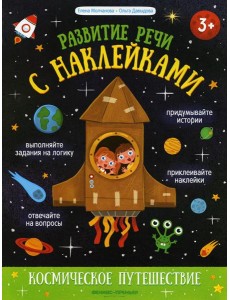 Космическое путешествие: книжка с наклейками