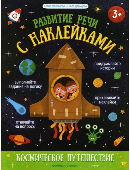 Космическое путешествие: книжка с наклейками